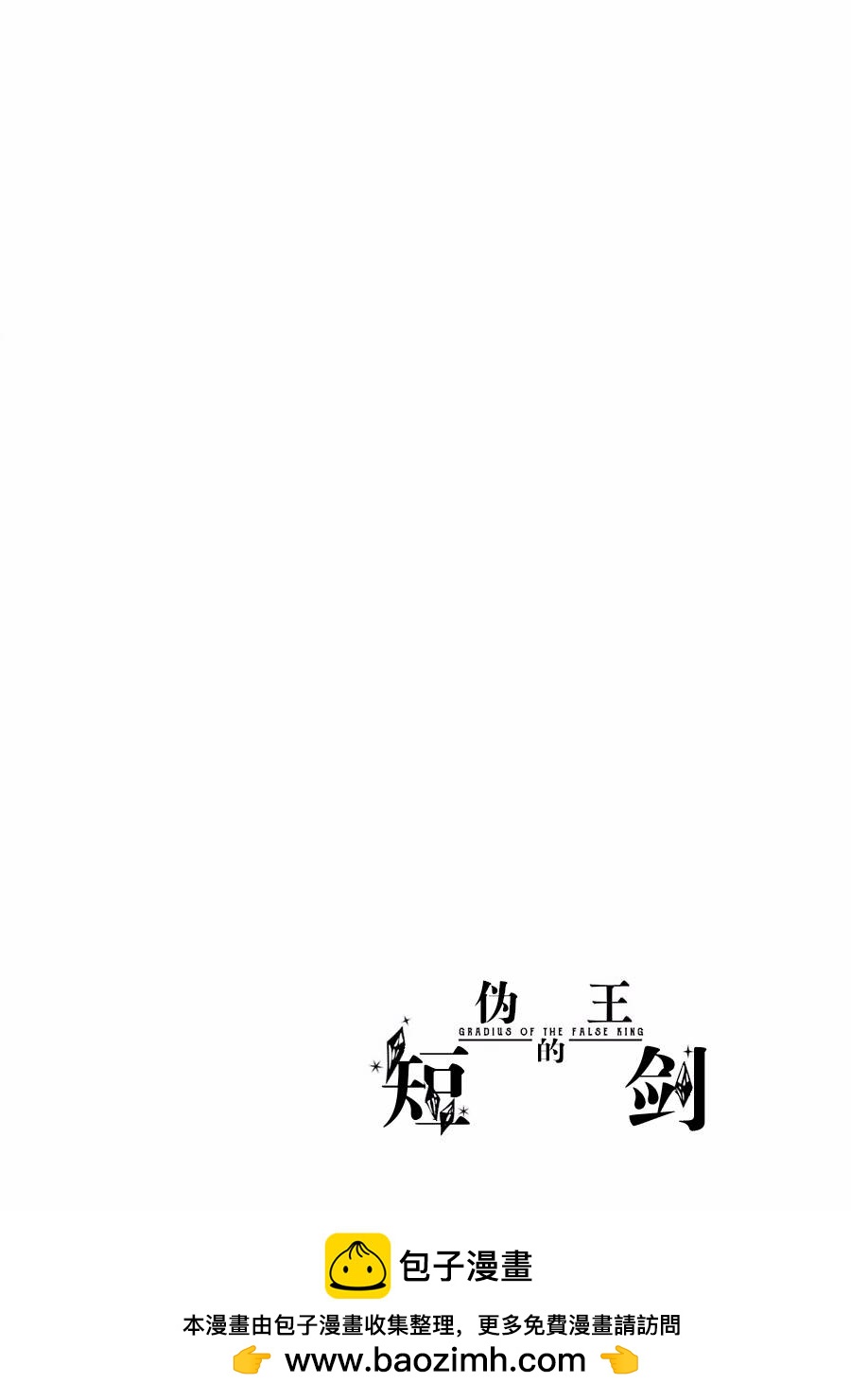 僞王的短劍 - 第09話 - 3