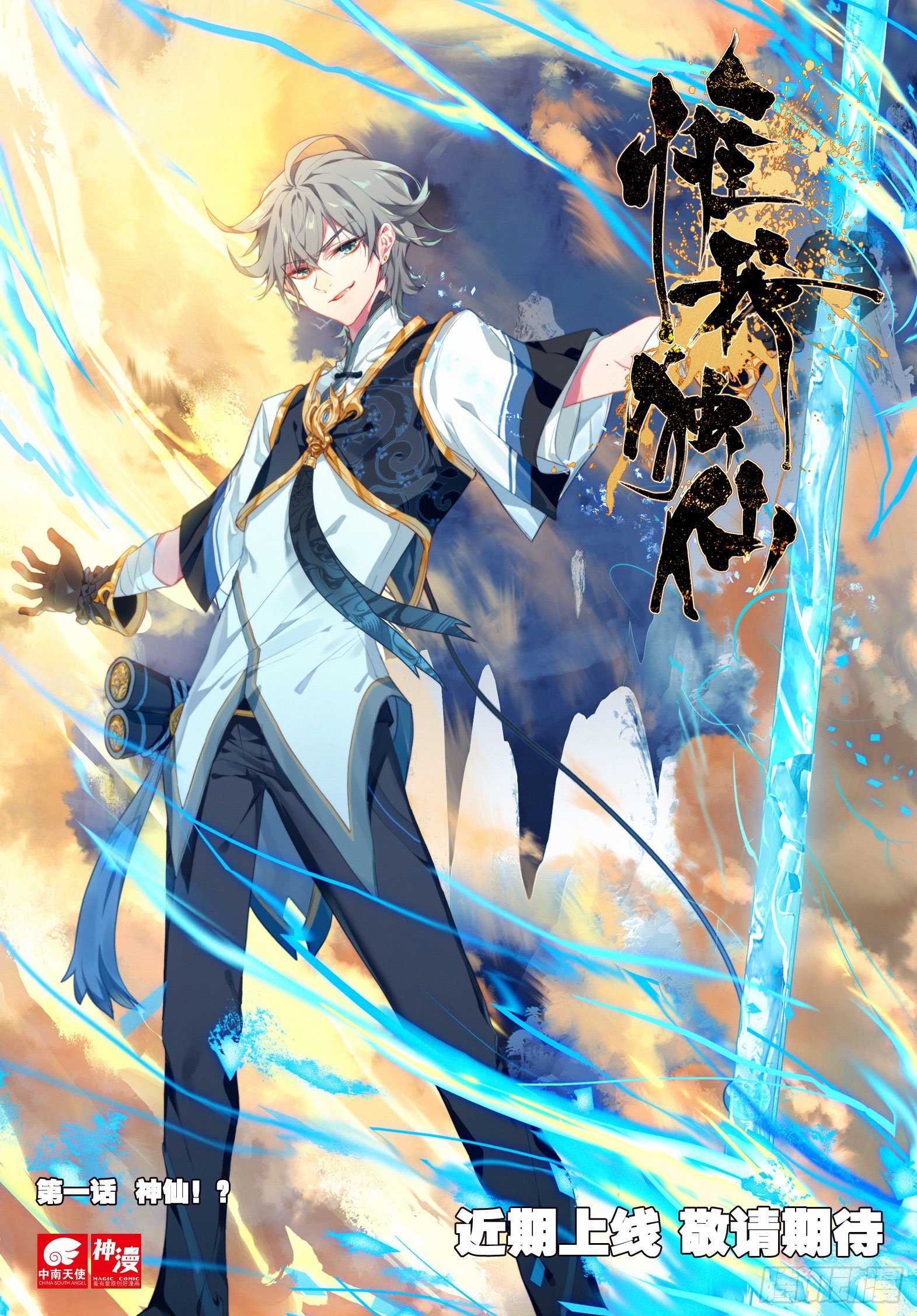 惟我独仙 - 近期上线 敬请期待 - 1