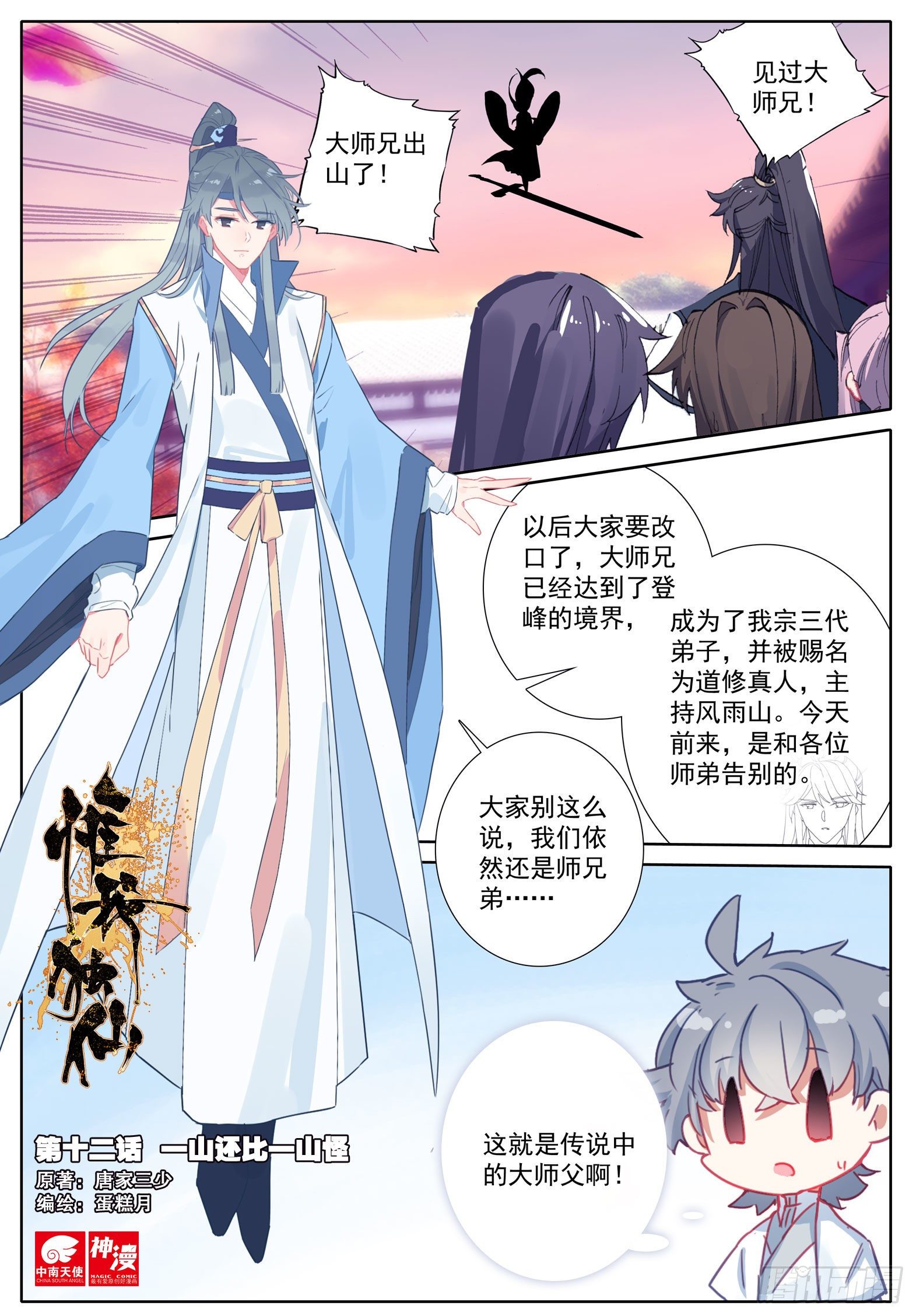 惟我独仙 - 12 一山还比一山怪 - 1