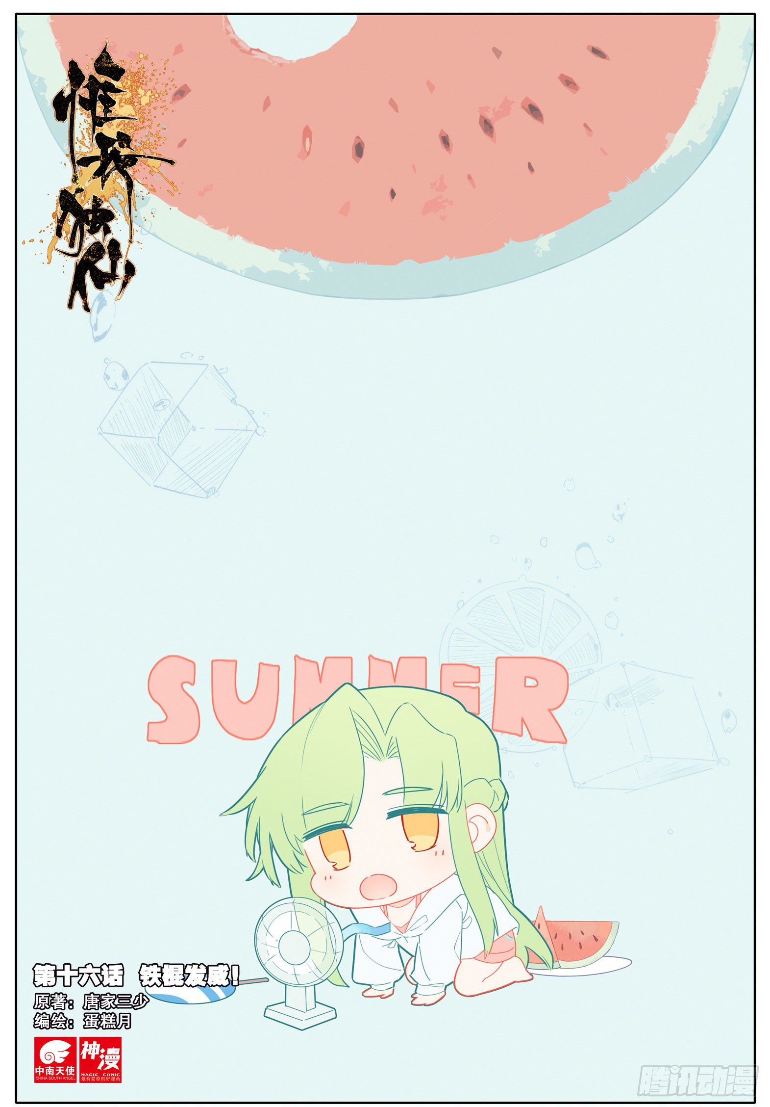 惟我独仙 - 16 铁棍发威！ - 1