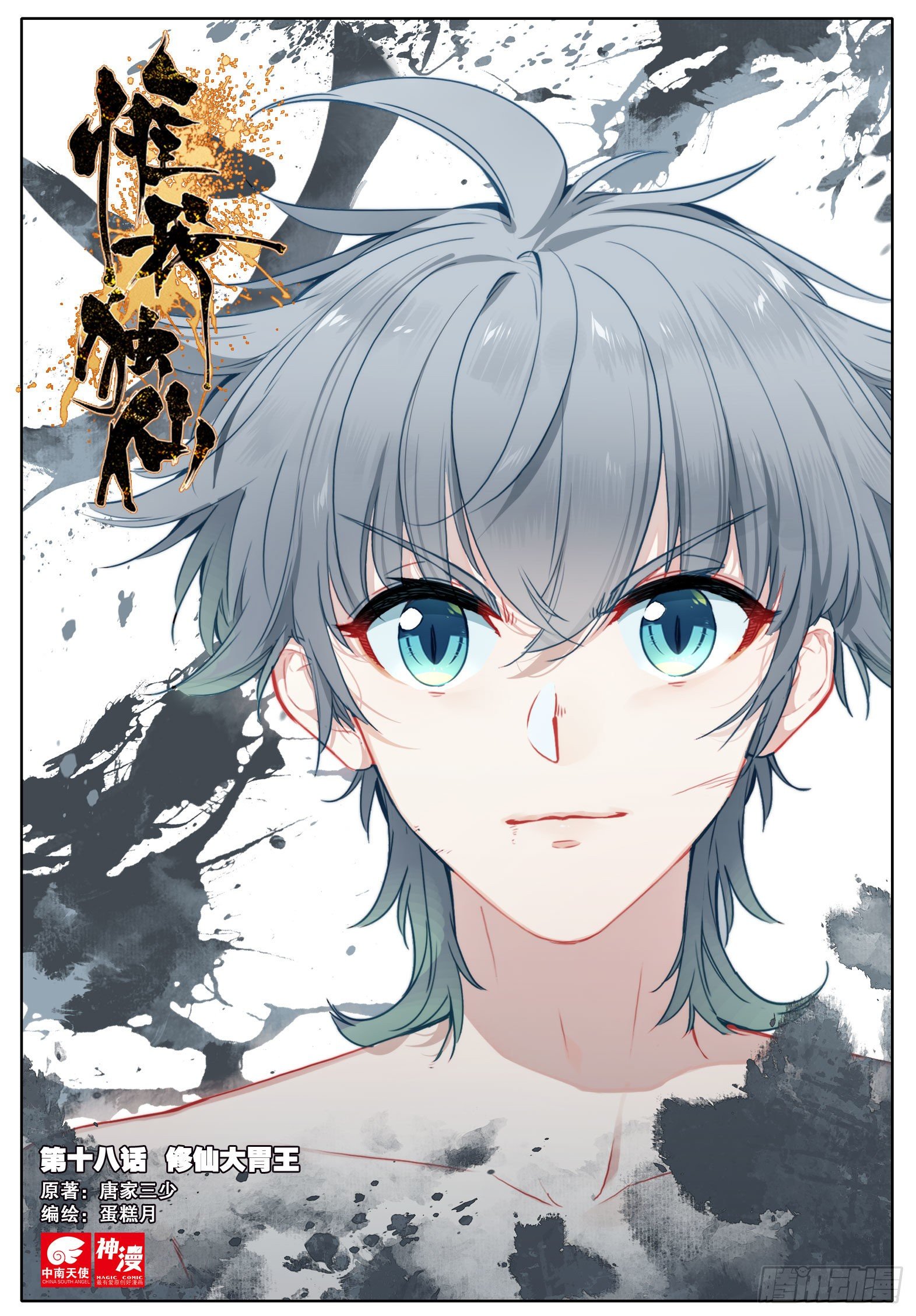 惟我独仙 - 18 修仙大胃王 - 1