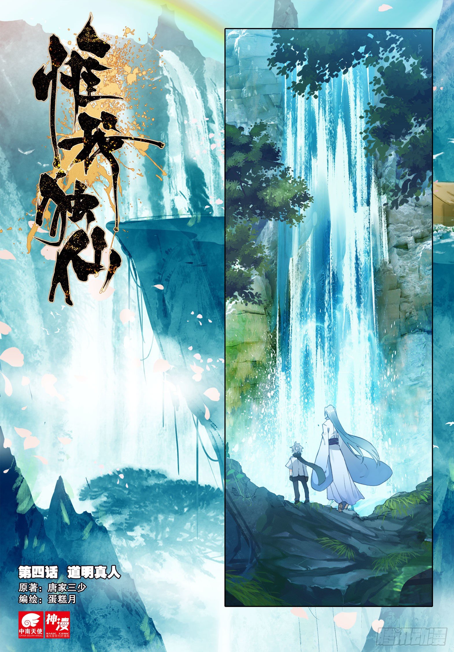 惟我独仙 - 4 道明真人 - 1