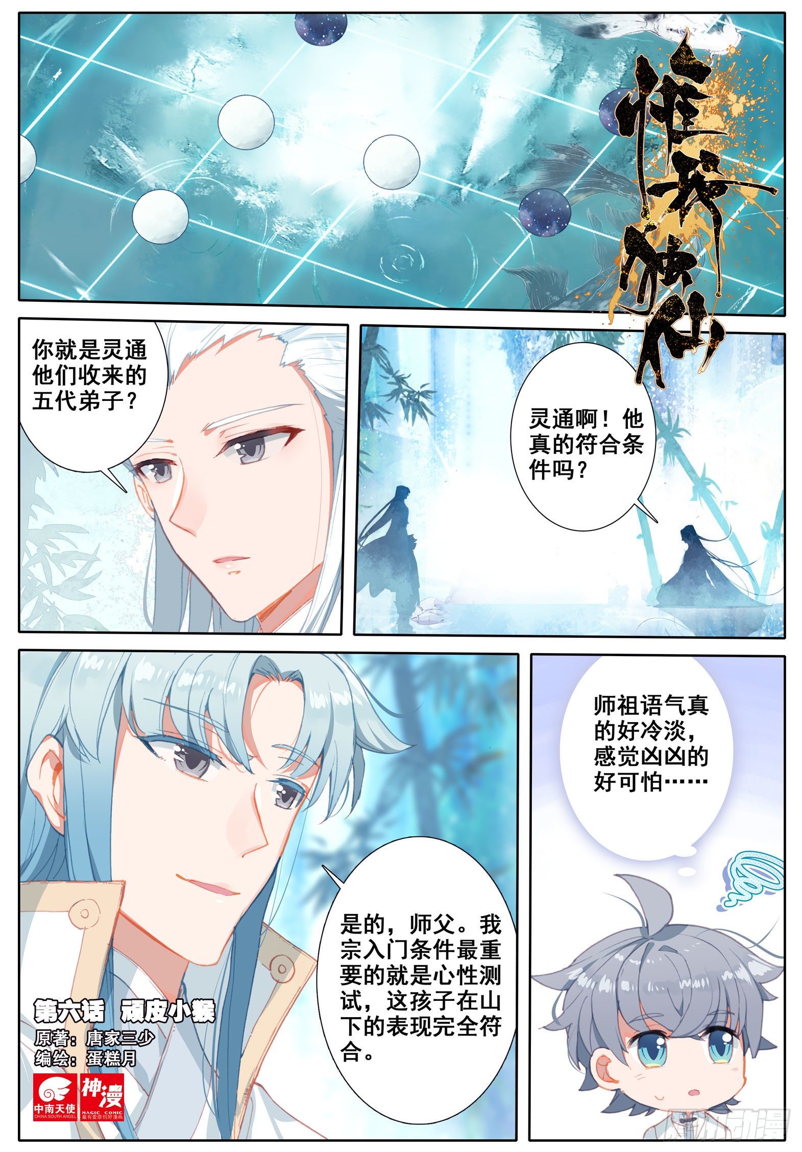 惟我独仙 - 6 顽皮小猴 - 1