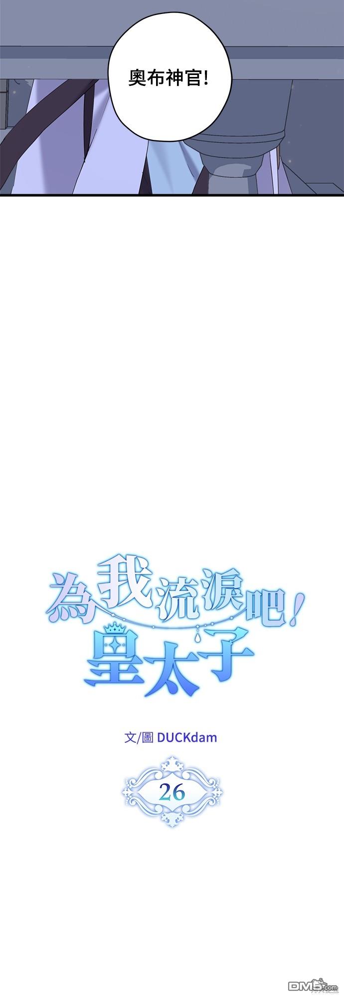 爲我流淚吧！皇太子 - 第26話(1/2) - 4