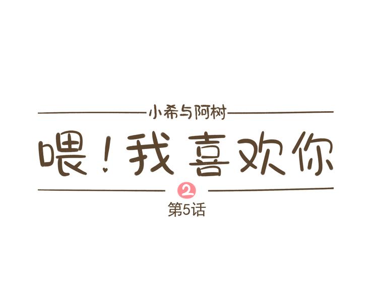 【二】第5话 有很多话想问你(1/2)-第69话