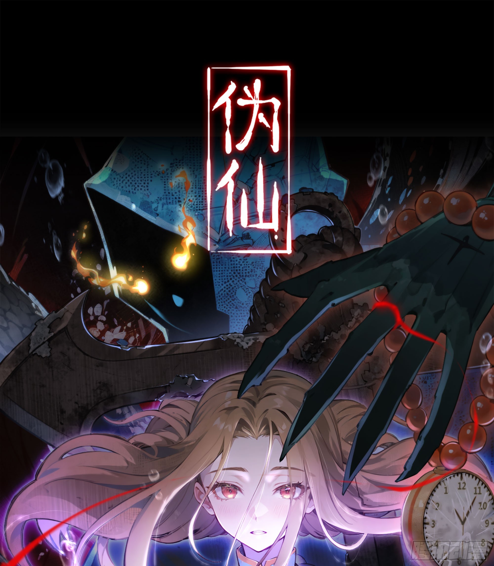 僞仙 - 07- [方舟](1/4) - 1