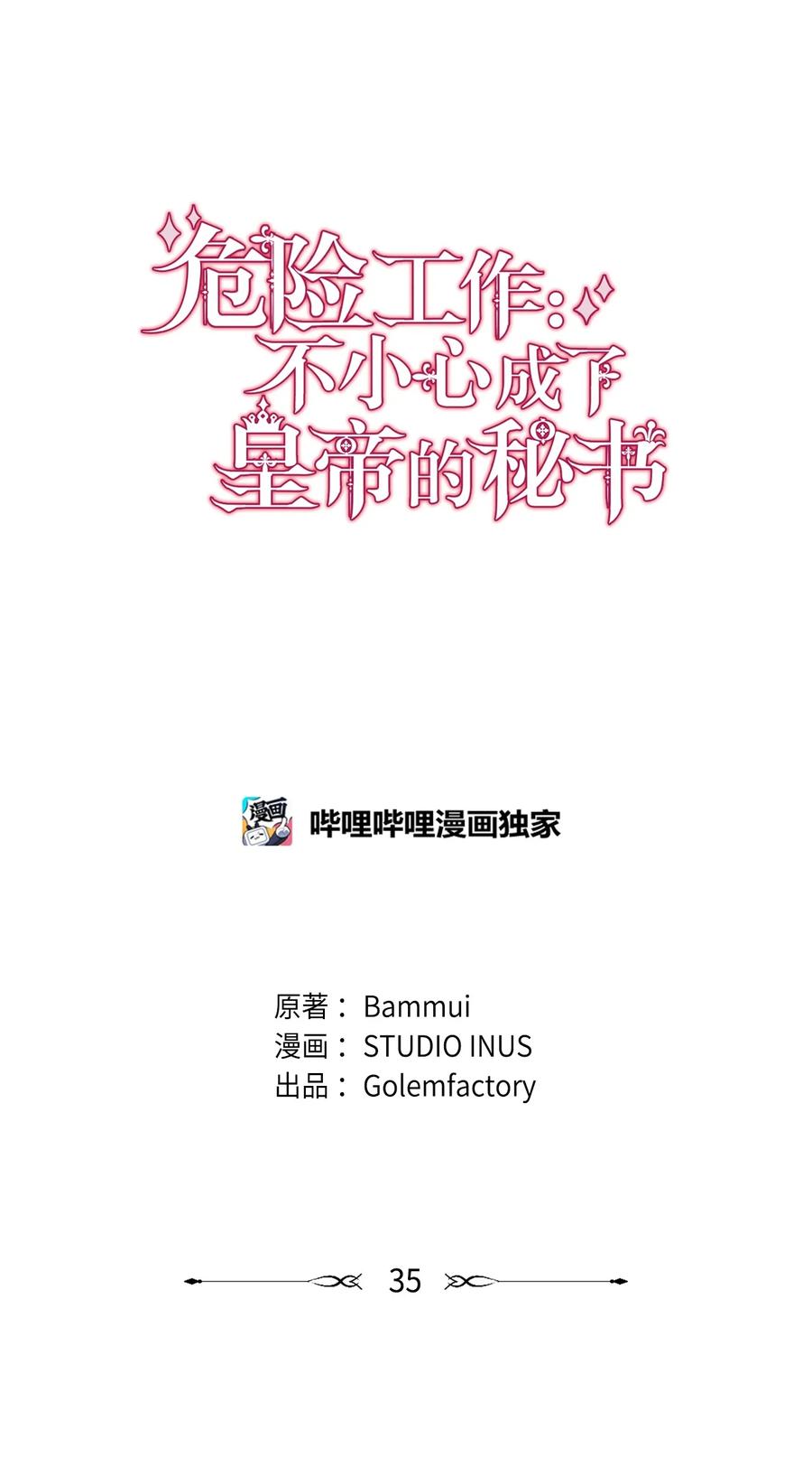 危險工作：不小心成了皇帝的秘書 - 35 莫西大人不對勁(1/2) - 3