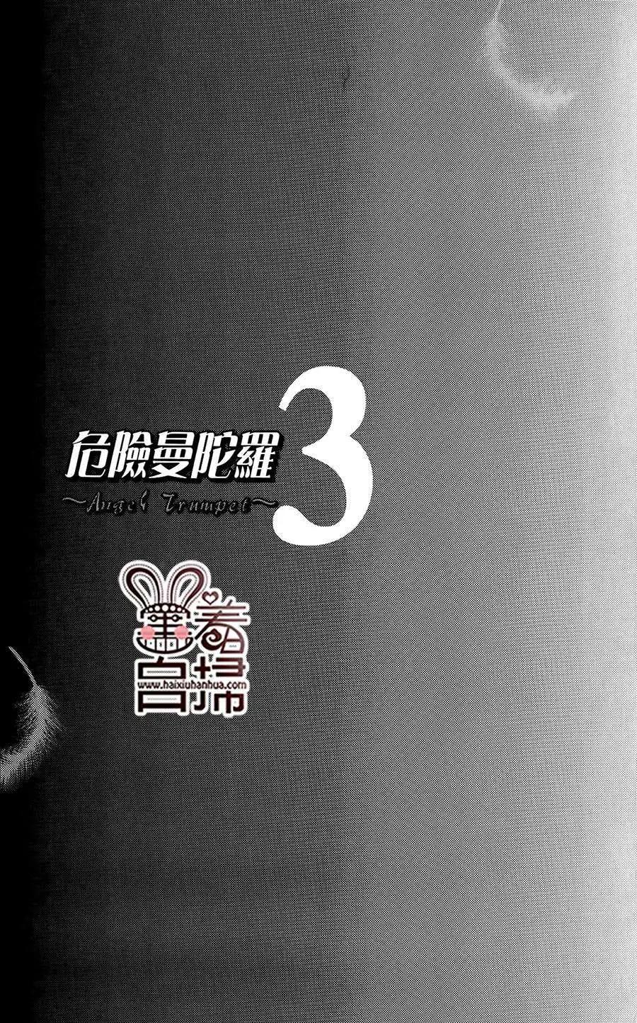 危險曼陀羅 - 第11回 - 3