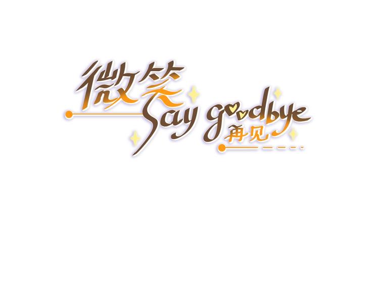 微笑saygoodbye - 第1話 離死亡最近的人(1/5) - 3