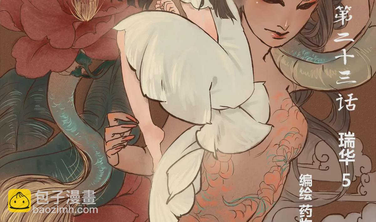 第23话 瑞华  5(1/2)-第23话