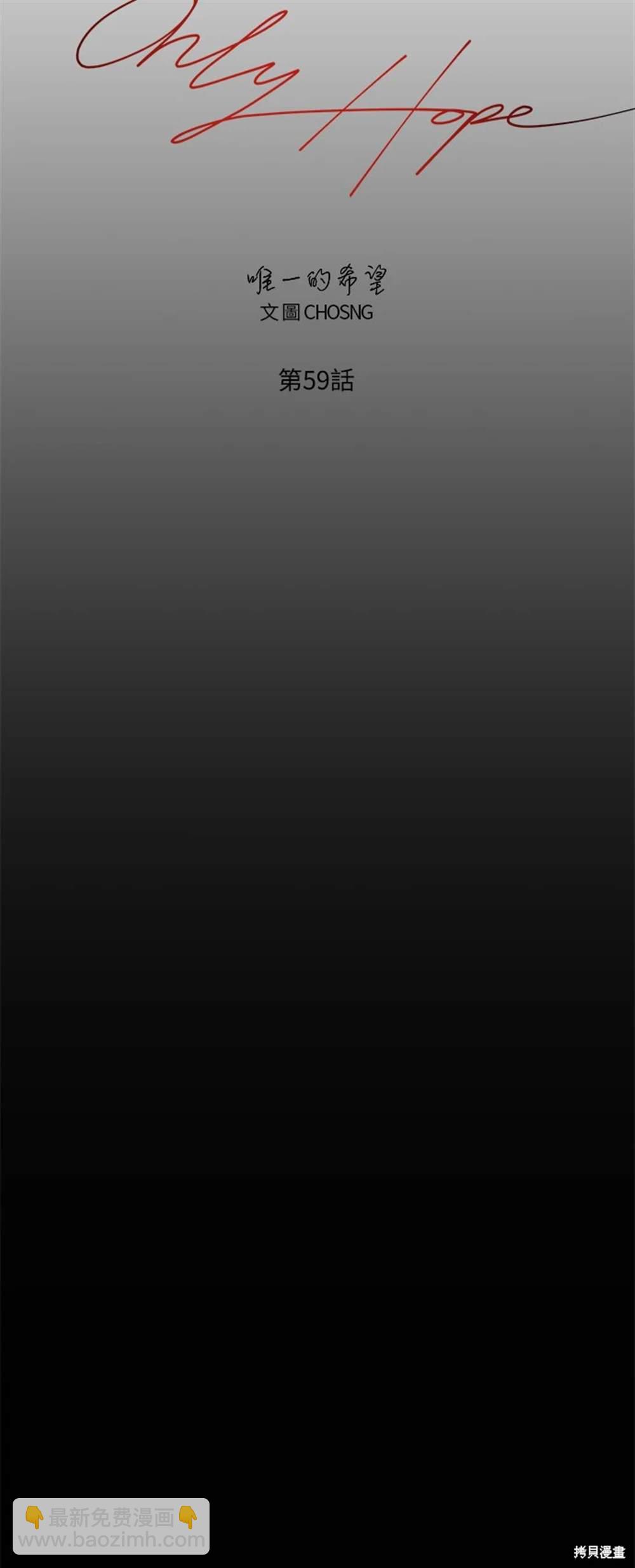 唯一的希望 - 第59話(1/2) - 5