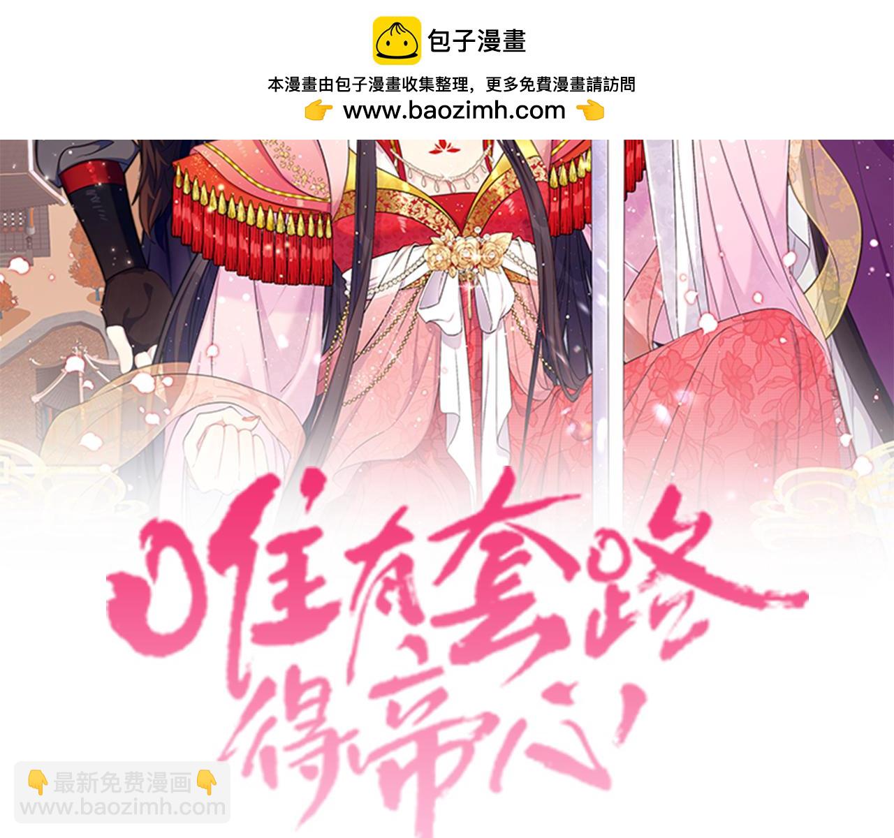 唯有套路得帝心 - 第143話 心不在焉(1/3) - 2