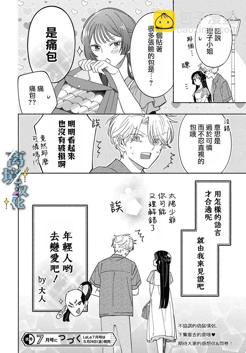 唯願永遠相隨 - 第01話 - 7