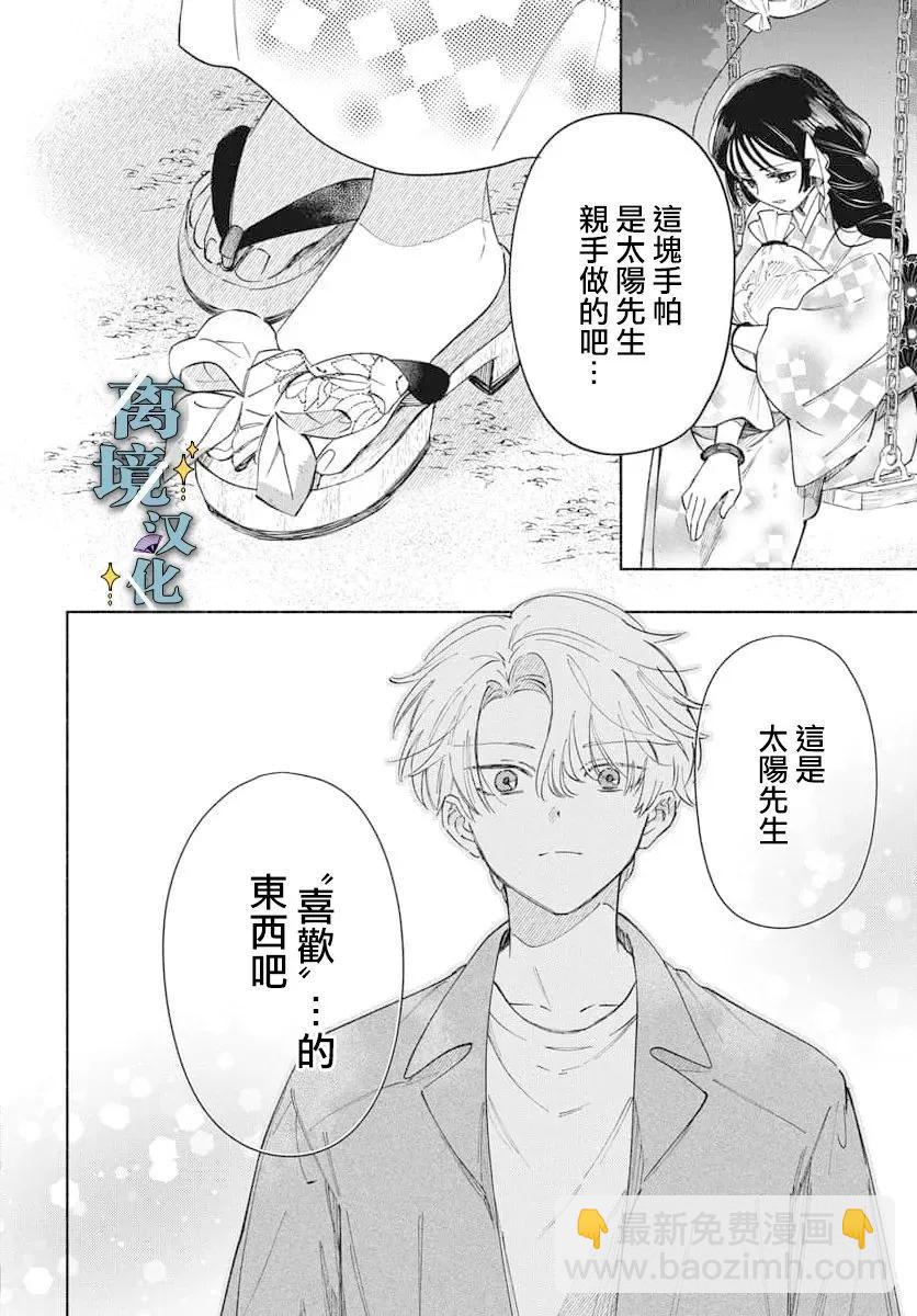 唯願永遠相隨 - 第03話 - 1