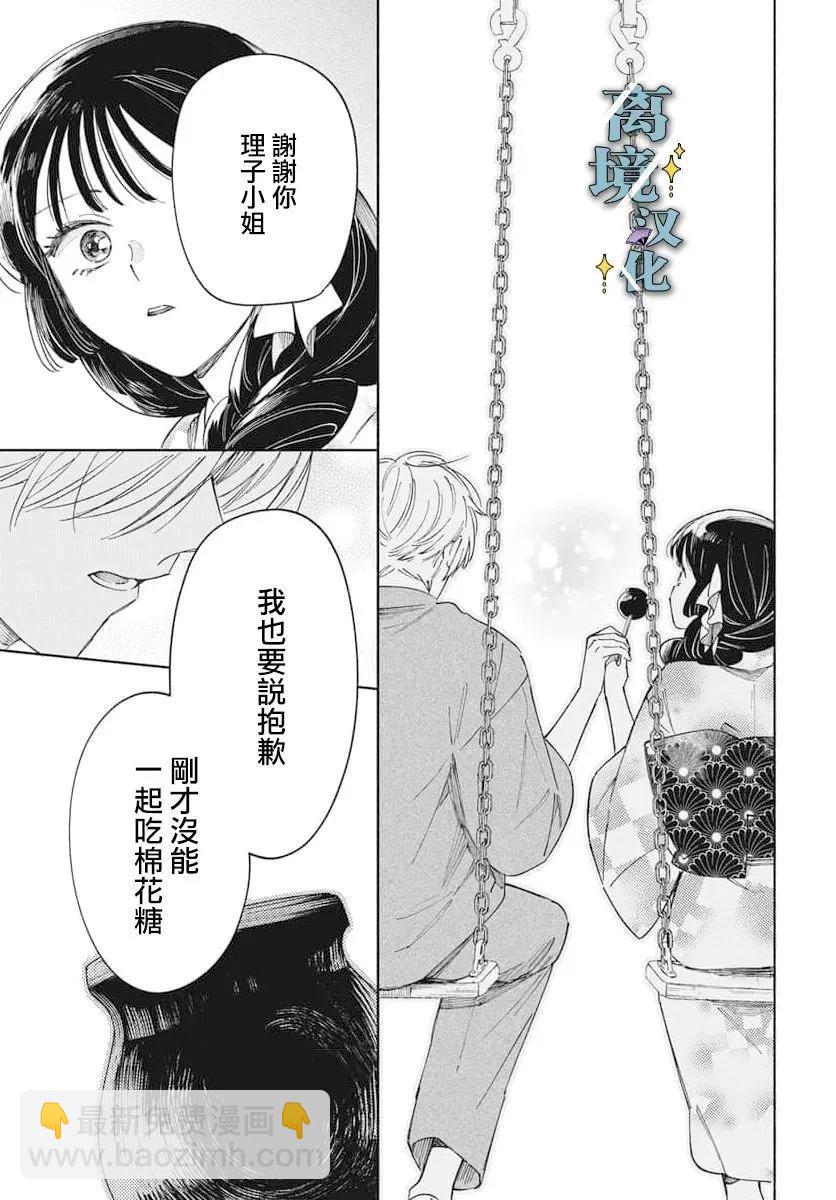 唯願永遠相隨 - 第03話 - 4