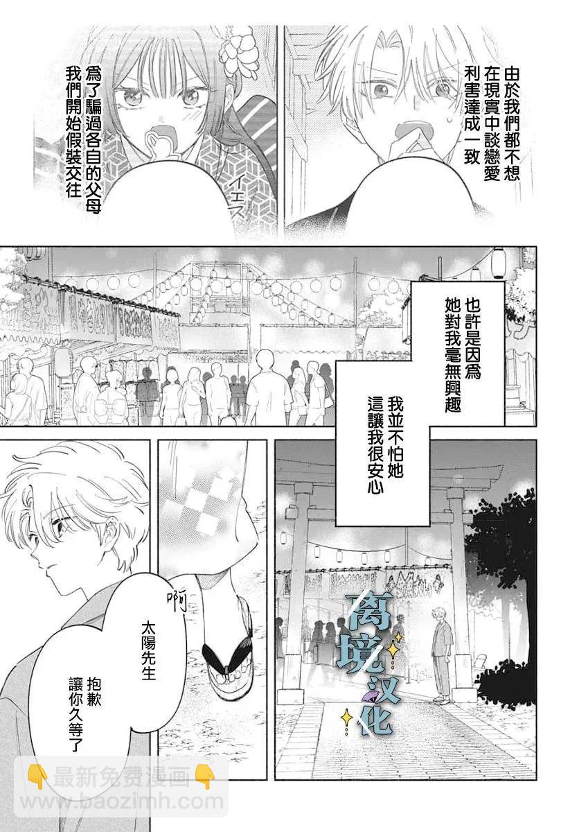 唯願永遠相隨 - 第03話 - 5