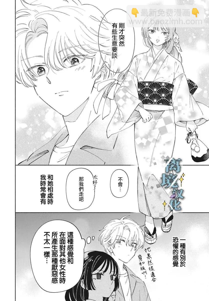 唯願永遠相隨 - 第03話 - 6