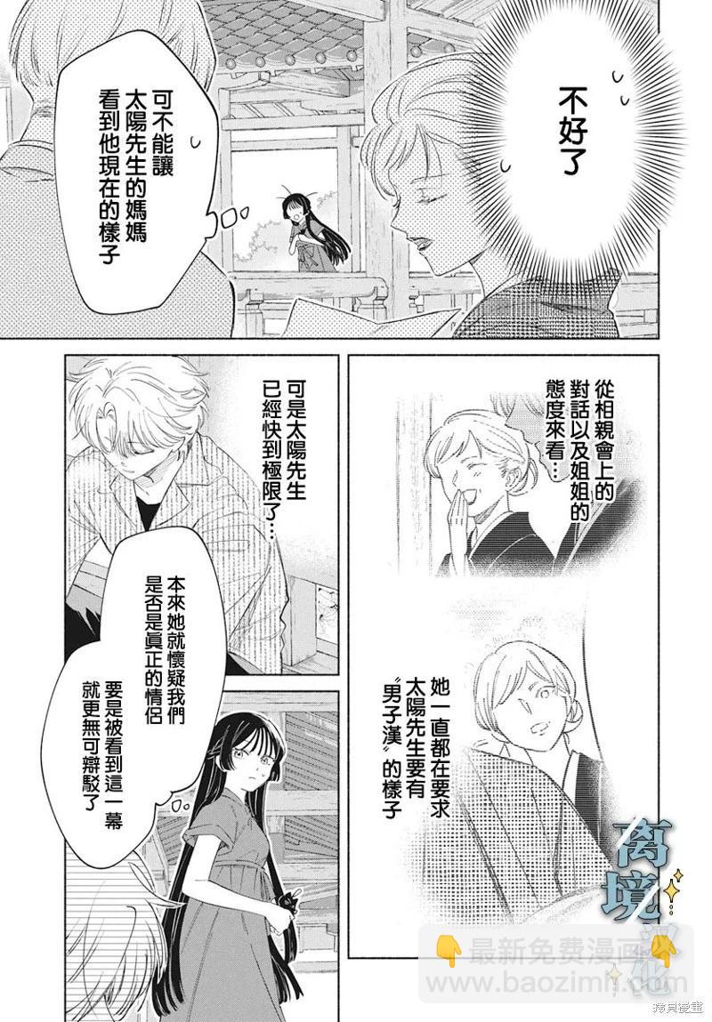 唯願永遠相隨 - 第05話 - 5