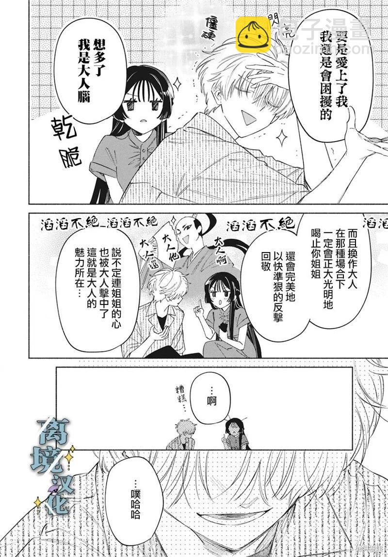 唯願永遠相隨 - 第05話 - 6