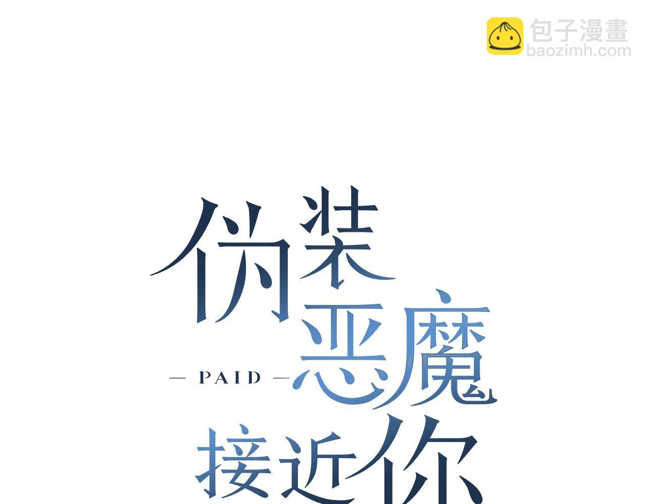 僞裝惡魔接近你 - 第31話 任意擺佈？(1/3) - 5