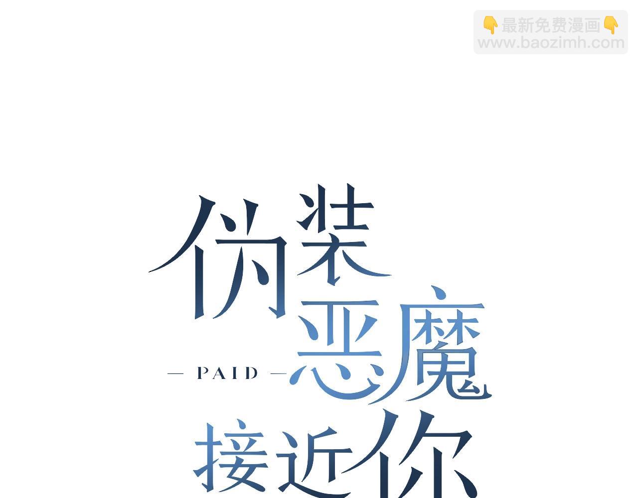 僞裝惡魔接近你 - 第7話 這事想起來就崩潰(1/3) - 1