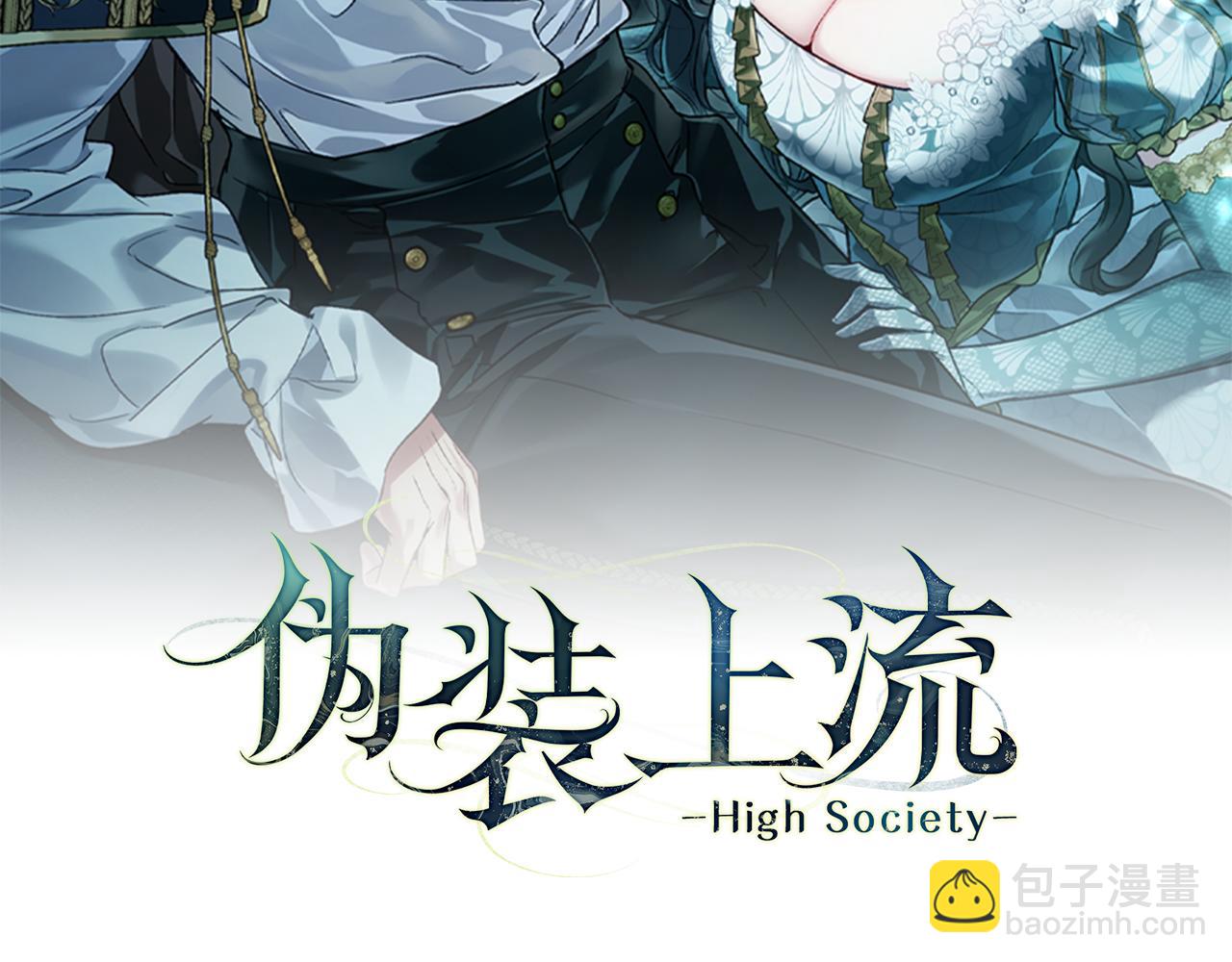僞裝上流 - 第29話 不想介入(3/5) - 6