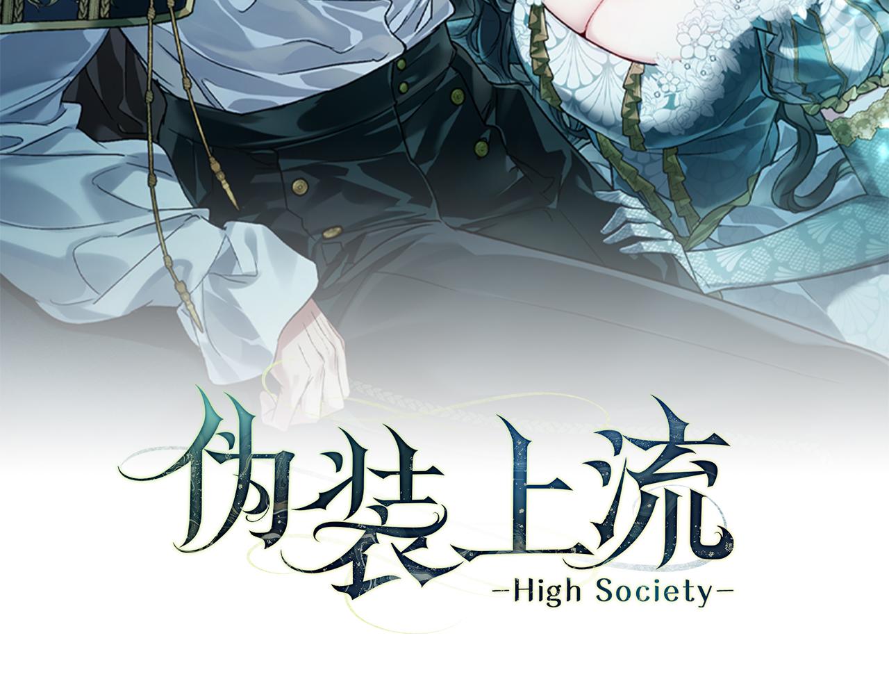 僞裝上流 - 第45話 你好像要哭了(1/4) - 8