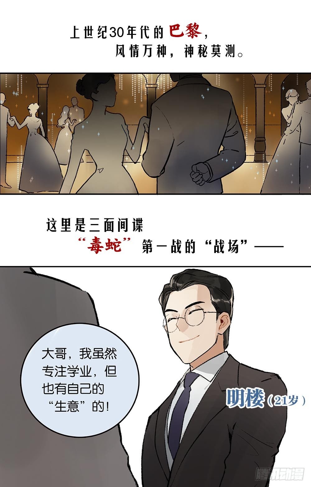 伪装者官方前传：巴黎往事 预告-第1话