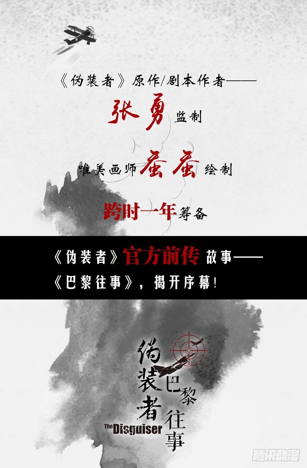 伪装者官方前传：巴黎往事 预告-第1话