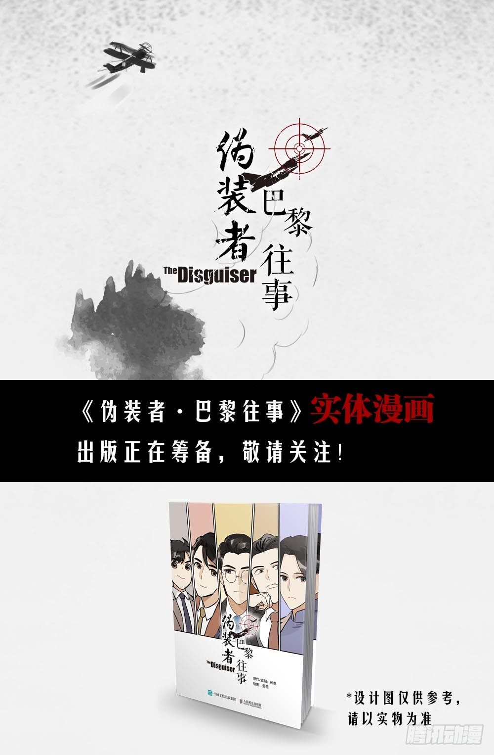 僞裝者前傳：巴黎往事 - 第8話 運輸任務完成 - 2