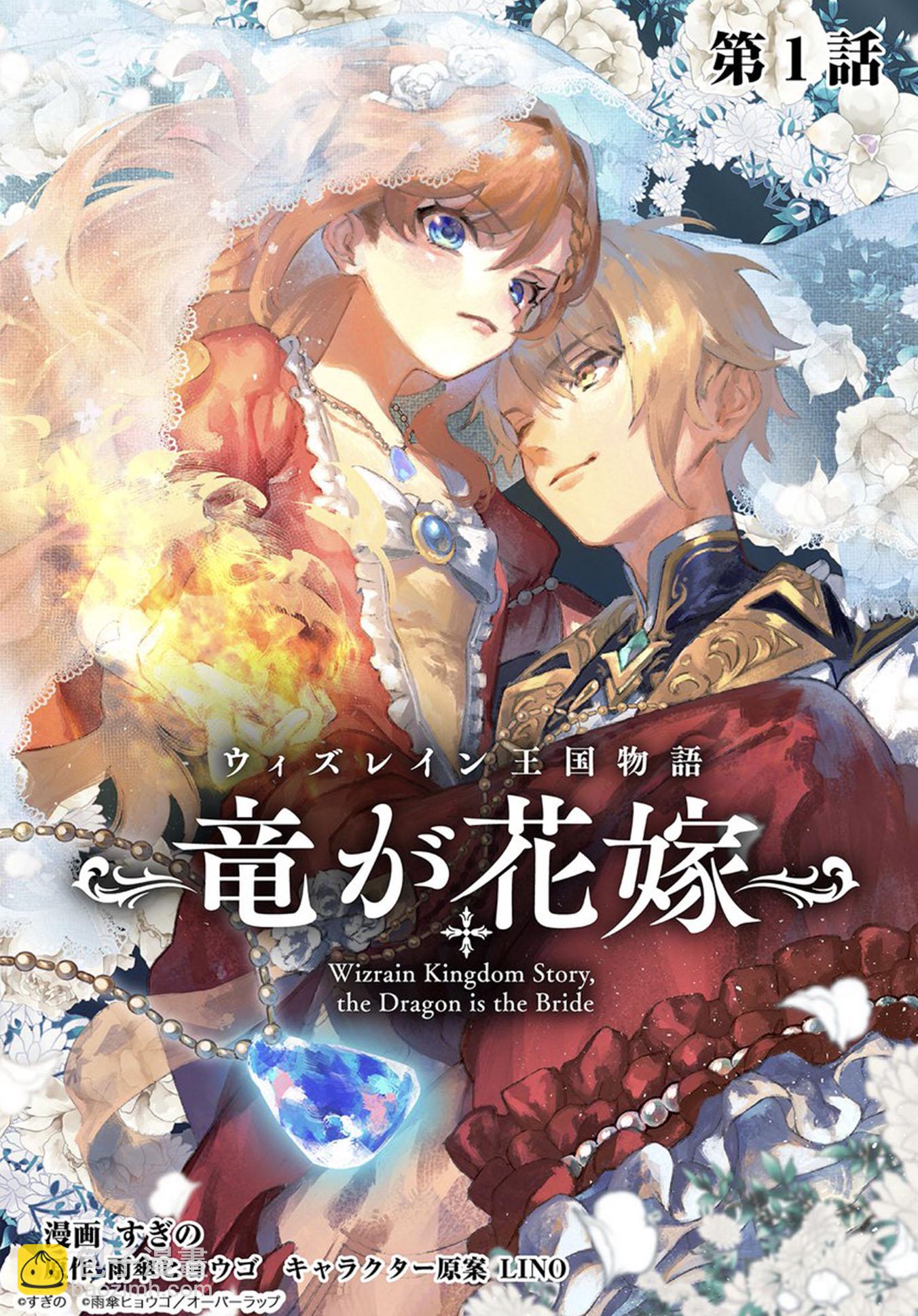 維茲雷因王國物語~龍者花嫁~ - 第01話(2/2) - 2