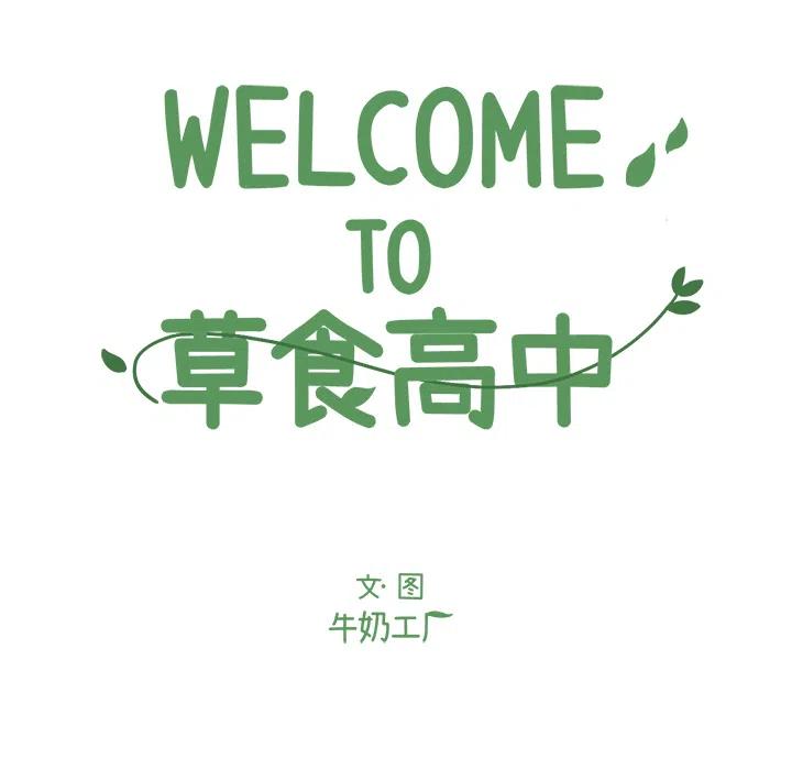 Welcome to 草食高中 - 1(1/2) - 6