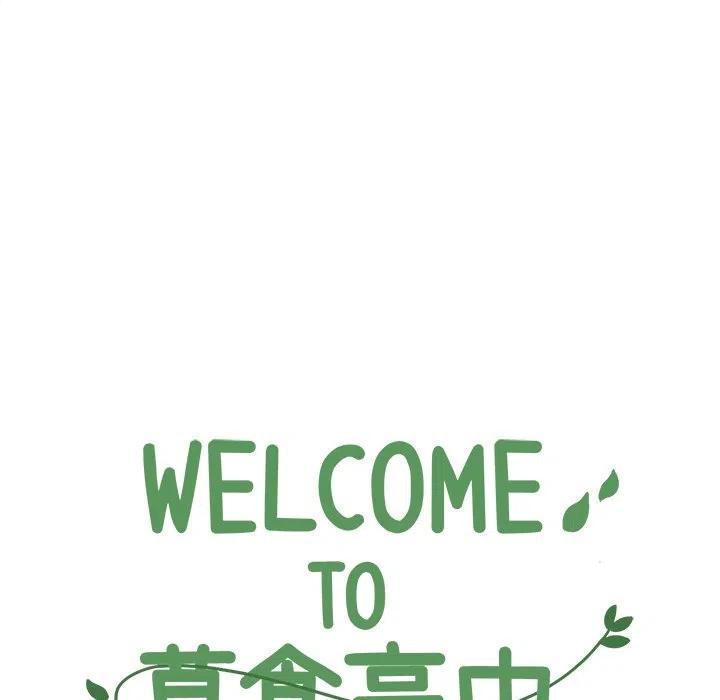 Welcome to 草食高中 - 13(1/2) - 8