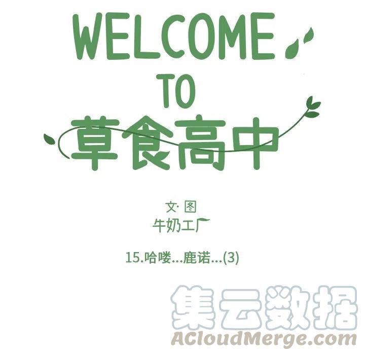 Welcome to 草食高中 - 15(1/2) - 8