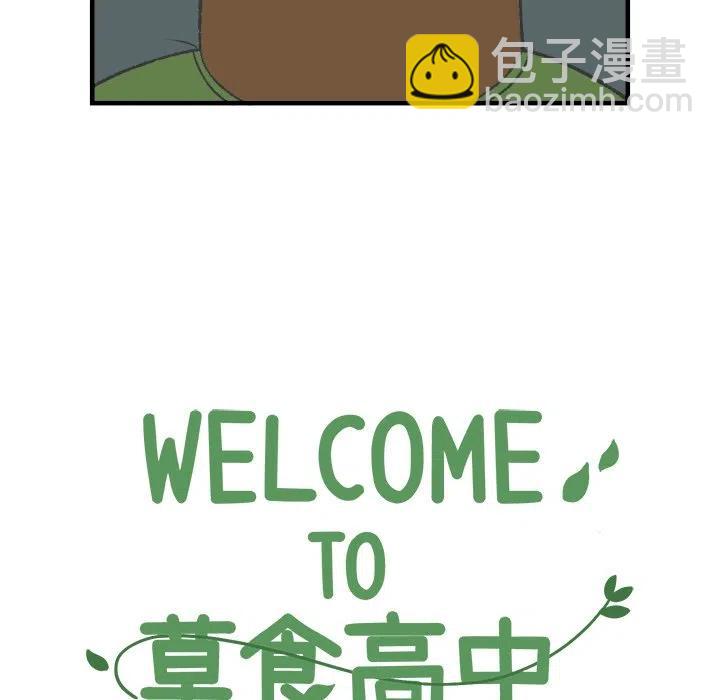 Welcome to 草食高中 - 19(1/2) - 6