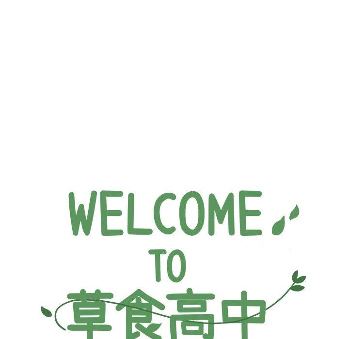Welcome to 草食高中 - 23(1/2) - 1
