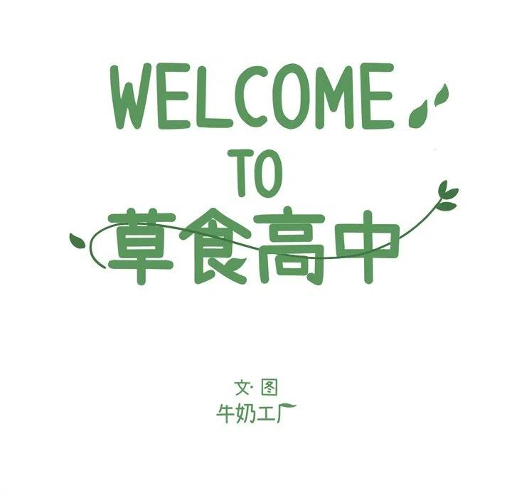 Welcome to 草食高中 - 27 - 1