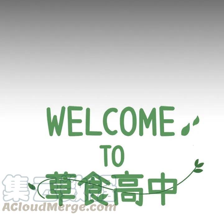 Welcome to 草食高中 - 29 - 3