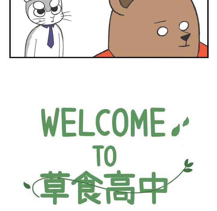 Welcome to 草食高中 - 39 - 1