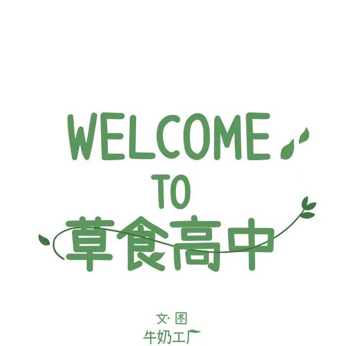 Welcome to 草食高中 - 41(1/2) - 3