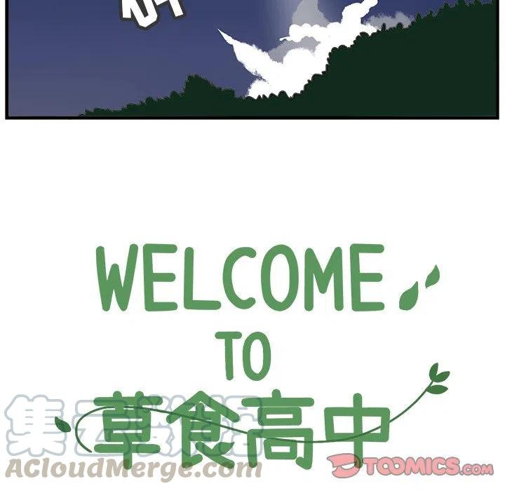 Welcome to 草食高中 - 79 - 3