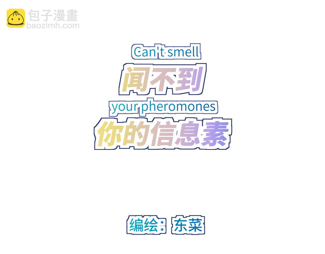 聞不到你的信息素 - 第一話(1/3) - 3