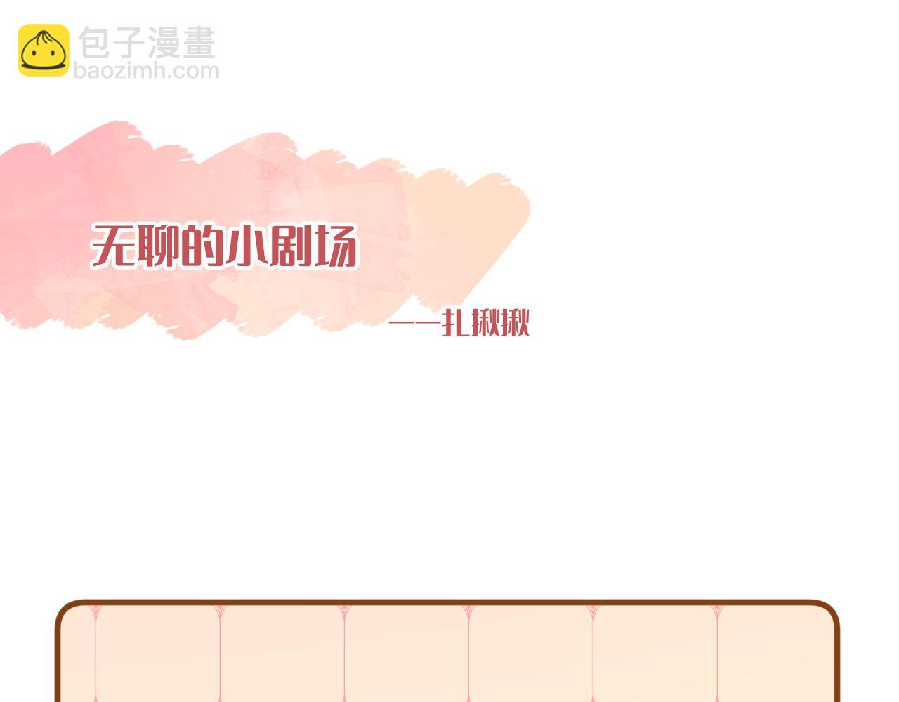 小剧场番外3-第25话