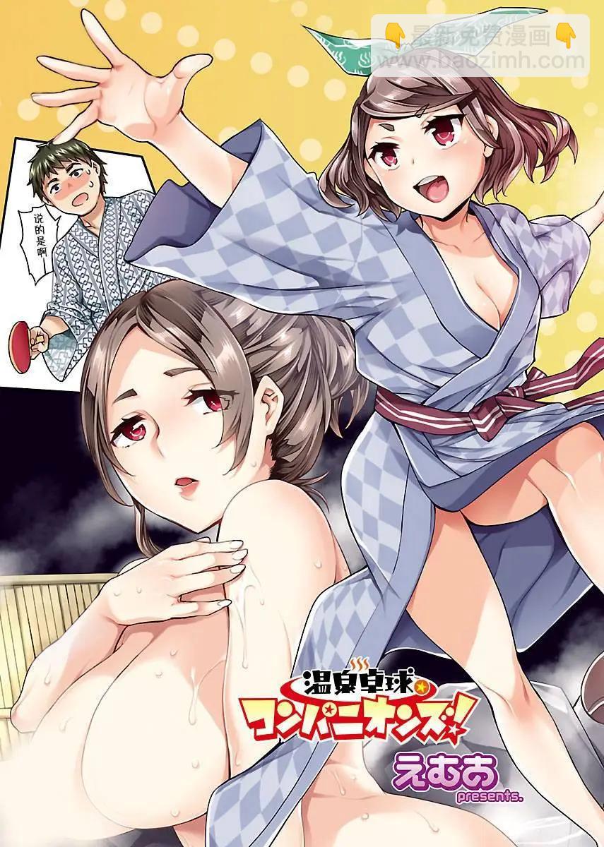 溫泉桌球 - 第01回 - 4