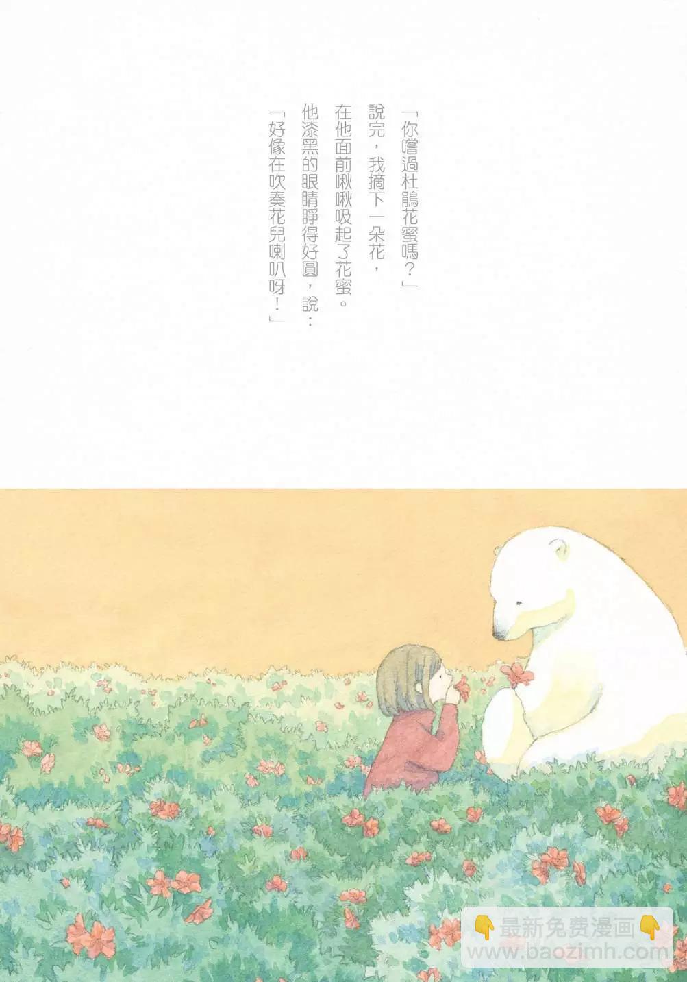 溫柔的白熊 - 第01卷(1/4) - 4