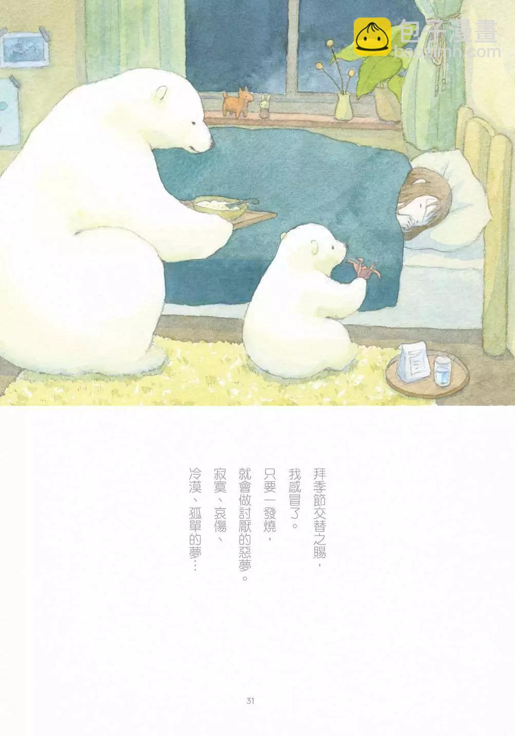 溫柔的白熊 - 第01卷(1/4) - 1