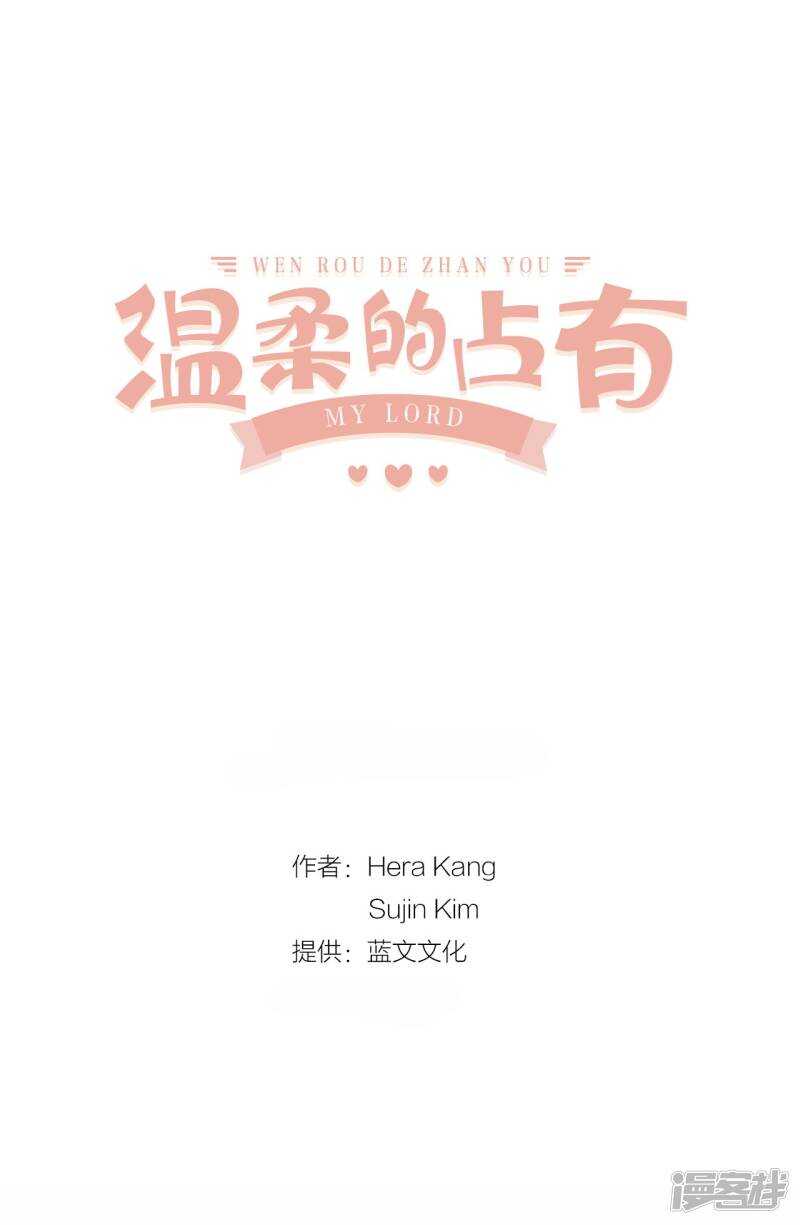 溫柔的佔有 - 第43話 不公平交易 - 1