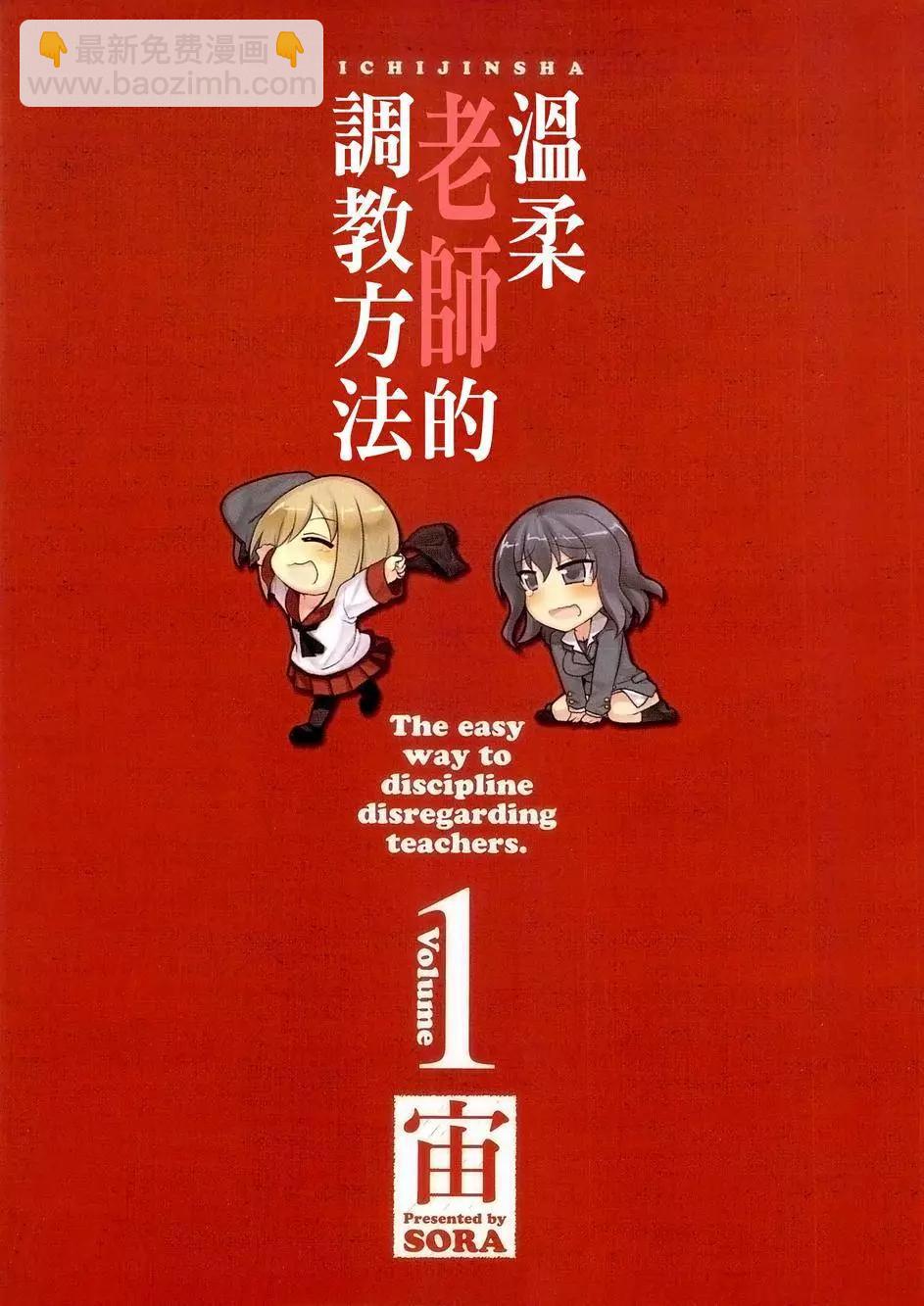 溫柔老師的調教方法 - 第01卷(1/3) - 5