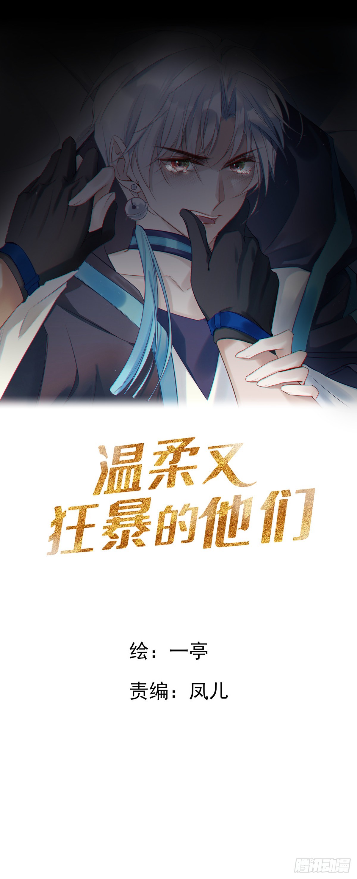 溫柔又狂暴的他們 - 097  六號實驗體 - 1