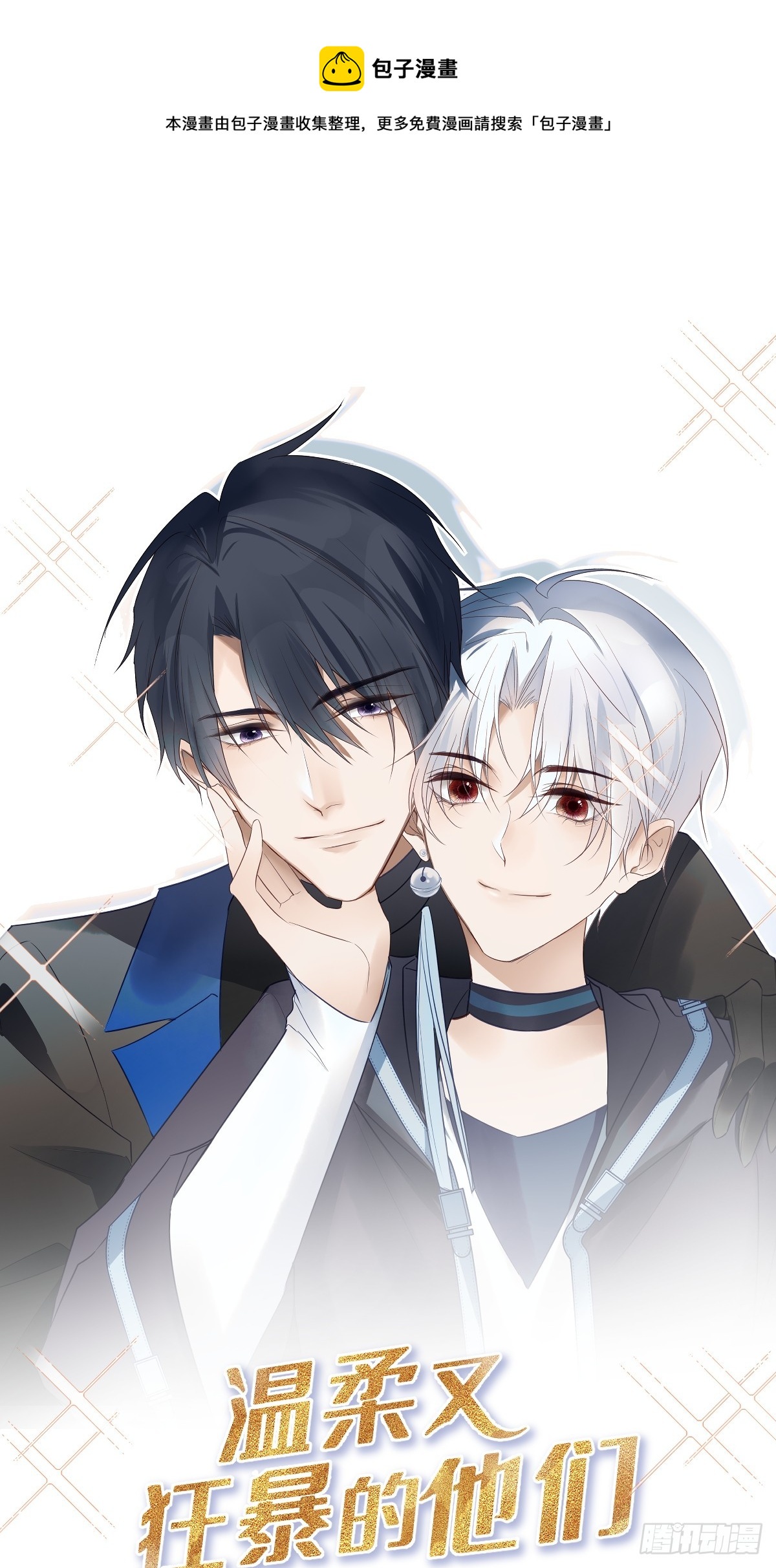 溫柔又狂暴的他們 - 終章預告 - 1